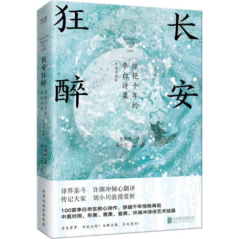 长安狂醉：惊艳千年的李白诗集（中英双语版）  9787559685247 | Singapore Chinese Bookstore | Maha Yu Yi Pte Ltd