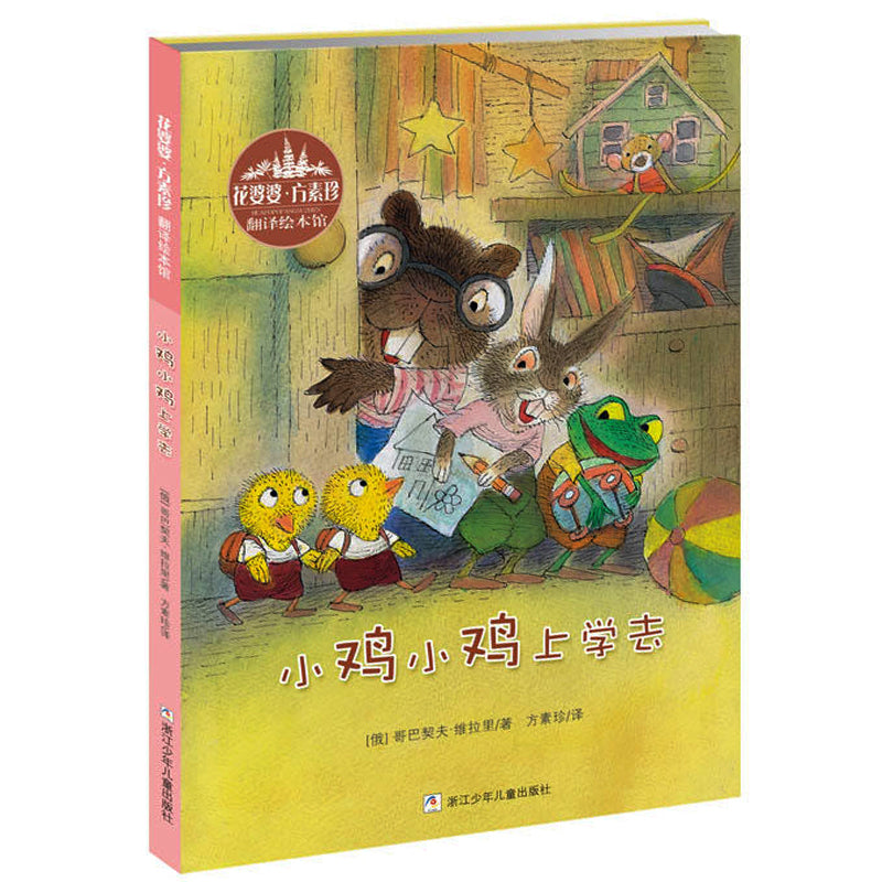 小鸡小鸡上学去 Chicken Chickens go to School 9787559702715 | Singapore Chinese Bookstore | Maha Yu Yi Pte Ltd