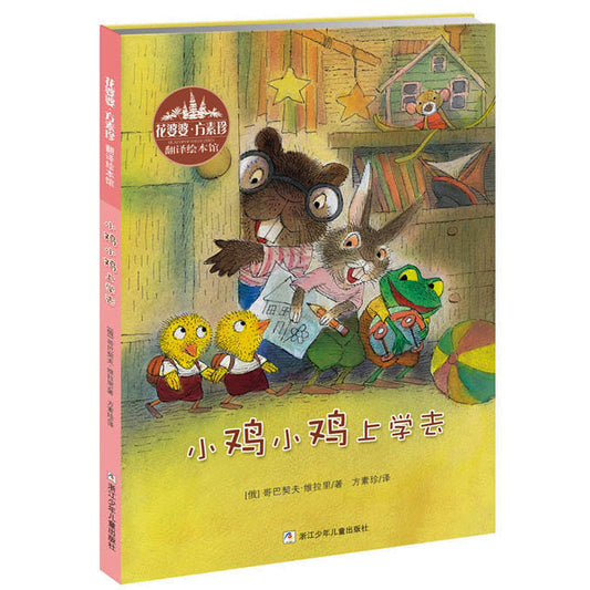 小鸡小鸡上学去 Chicken Chickens go to School 9787559702715 | Singapore Chinese Bookstore | Maha Yu Yi Pte Ltd