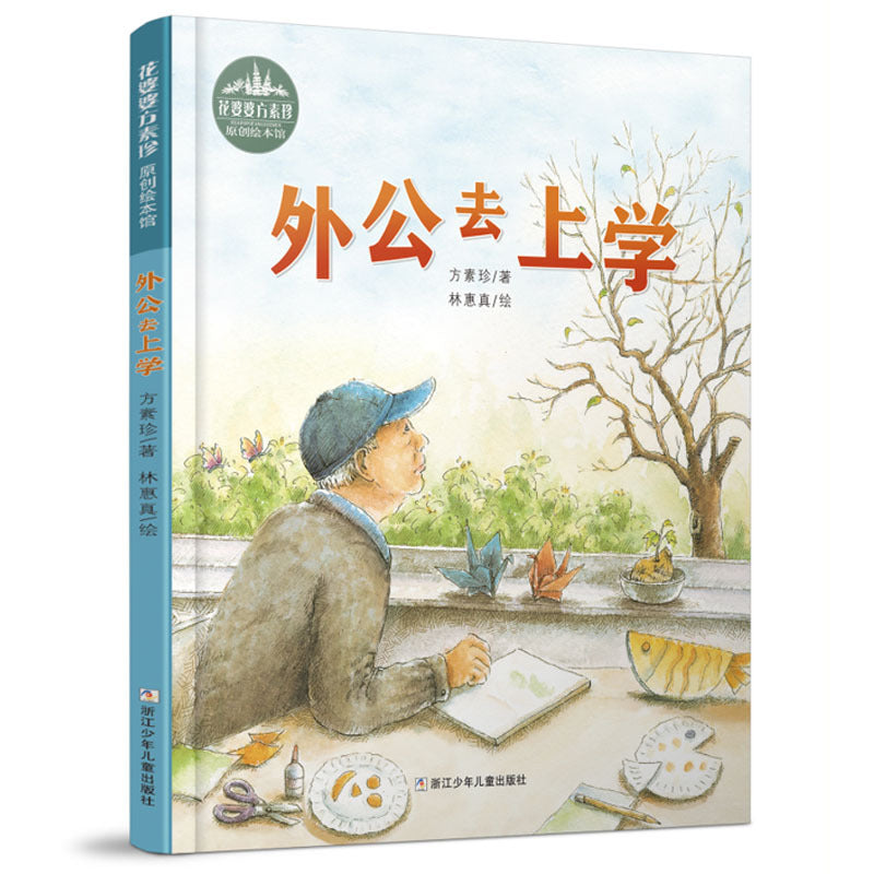 外公去上学  9787559718495 | Singapore Chinese Bookstore | Maha Yu Yi Pte Ltd