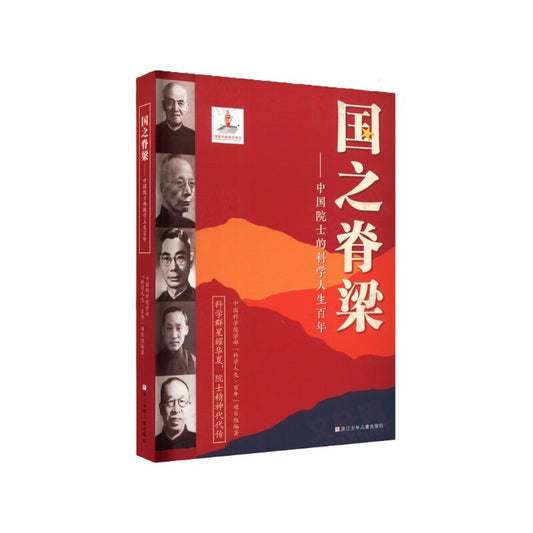 国之脊梁——中国院士的科学人生百年  9787559728920 | Singapore Chinese Bookstore | Maha Yu Yi Pte Ltd