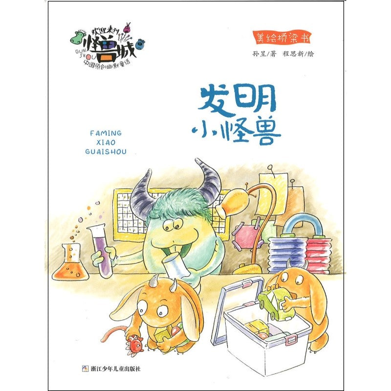 欢迎来到怪兽城：发明小怪兽（拼音）  9787559730152 | Singapore Chinese Bookstore | Maha Yu Yi Pte Ltd