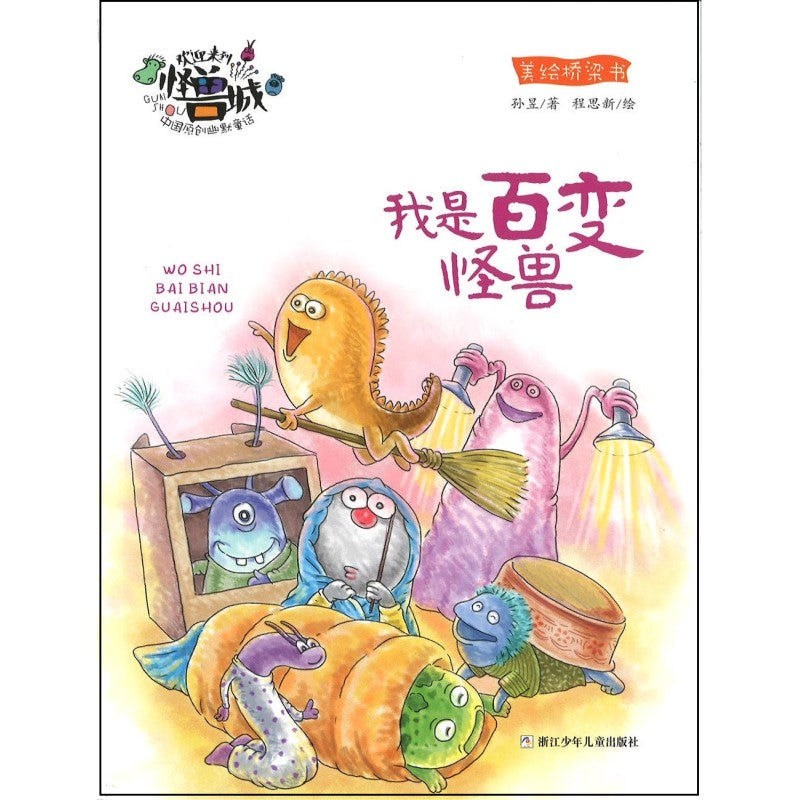 欢迎来到怪兽城：我是百变怪兽（拼音）  9787559730848 | Singapore Chinese Bookstore | Maha Yu Yi Pte Ltd