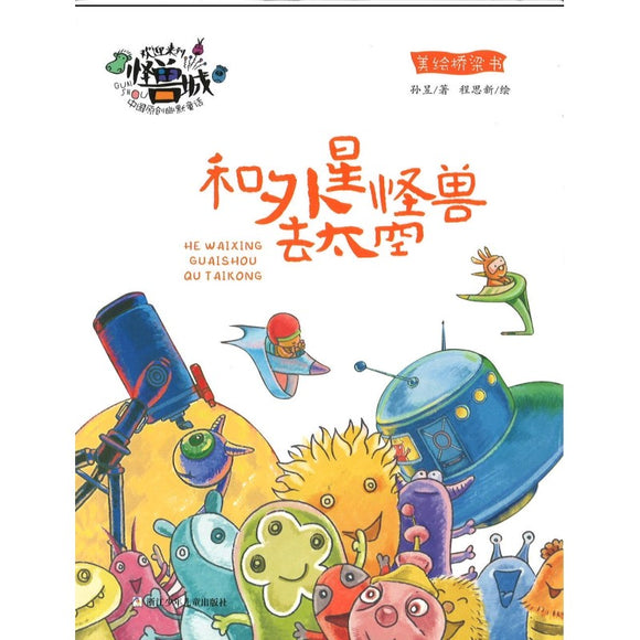 欢迎来到怪兽城：和外星怪兽去太空（拼音）  9787559730879 | Singapore Chinese Bookstore | Maha Yu Yi Pte Ltd
