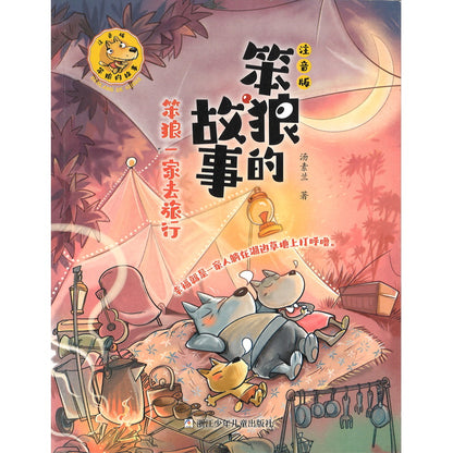 笨狼的故事  注音版：笨狼一家去旅行  9787559731258 | Singapore Chinese Bookstore | Maha Yu Yi Pte Ltd