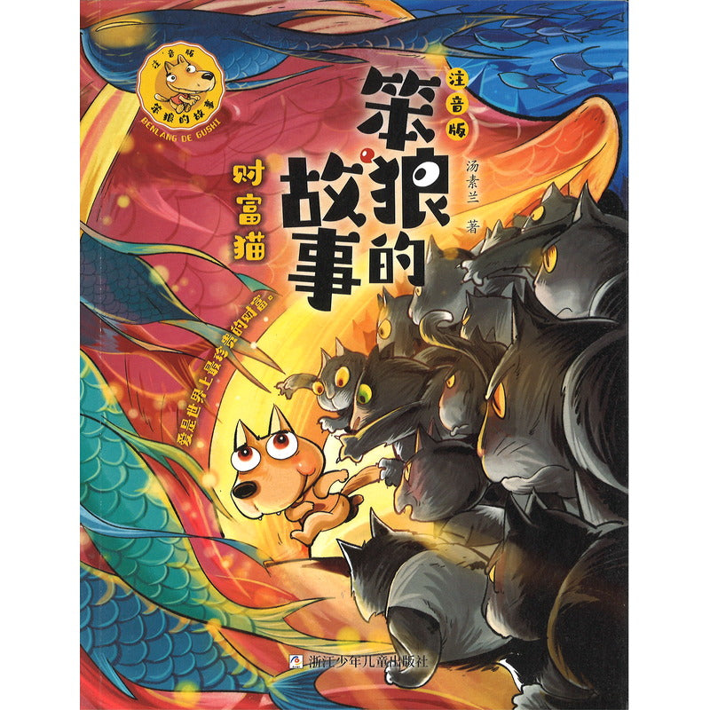 笨狼的故事  注音版：财富猫  9787559731265 | Singapore Chinese Bookstore | Maha Yu Yi Pte Ltd