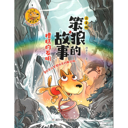 笨狼的故事  注音版：糟糕的发明  9787559735379 | Singapore Chinese Bookstore | Maha Yu Yi Pte Ltd