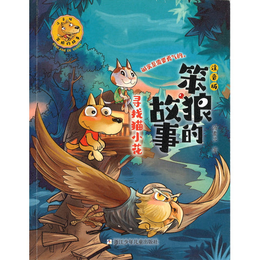 笨狼的故事  注音版：寻找猫小花  9787559735393 | Singapore Chinese Bookstore | Maha Yu Yi Pte Ltd