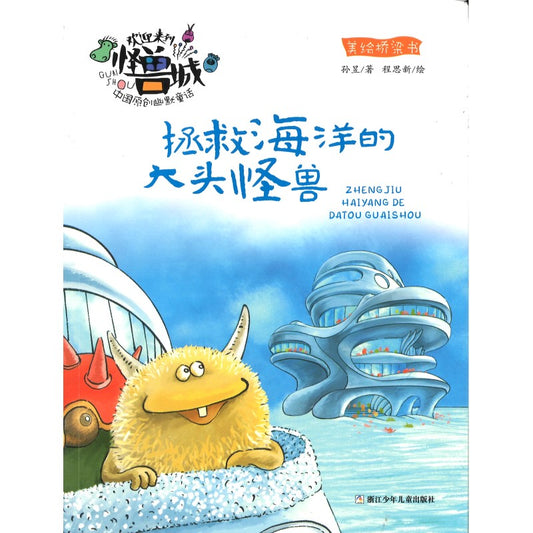 欢迎来到怪兽城：拯救海洋的大头怪兽（拼音）  9787559736543 | Singapore Chinese Bookstore | Maha Yu Yi Pte Ltd