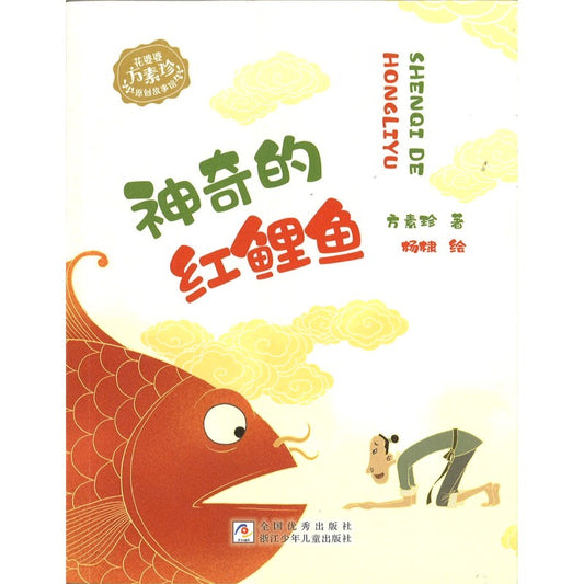 神奇的红鲤鱼（拼音）  9787559736994 | Singapore Chinese Bookstore | Maha Yu Yi Pte Ltd