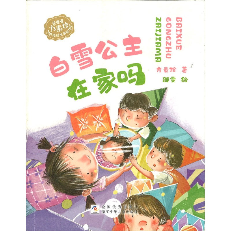 白雪公主在家吗（拼音）  9787559737007 | Singapore Chinese Bookstore | Maha Yu Yi Pte Ltd