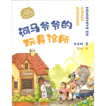 河马爷爷的玩具诊所（拼音）  9787559737014 | Singapore Chinese Bookstore | Maha Yu Yi Pte Ltd