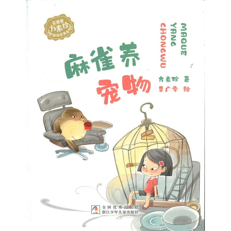 麻雀养宠物（拼音）  9787559737021 | Singapore Chinese Bookstore | Maha Yu Yi Pte Ltd