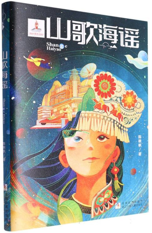 山歌海谣 9787559738790 | Singapore Chinese Bookstore | Maha Yu Yi Pte Ltd