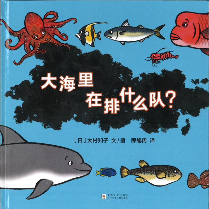 大海里在排什么队？  9787559739179 | Singapore Chinese Bookstore | Maha Yu Yi Pte Ltd