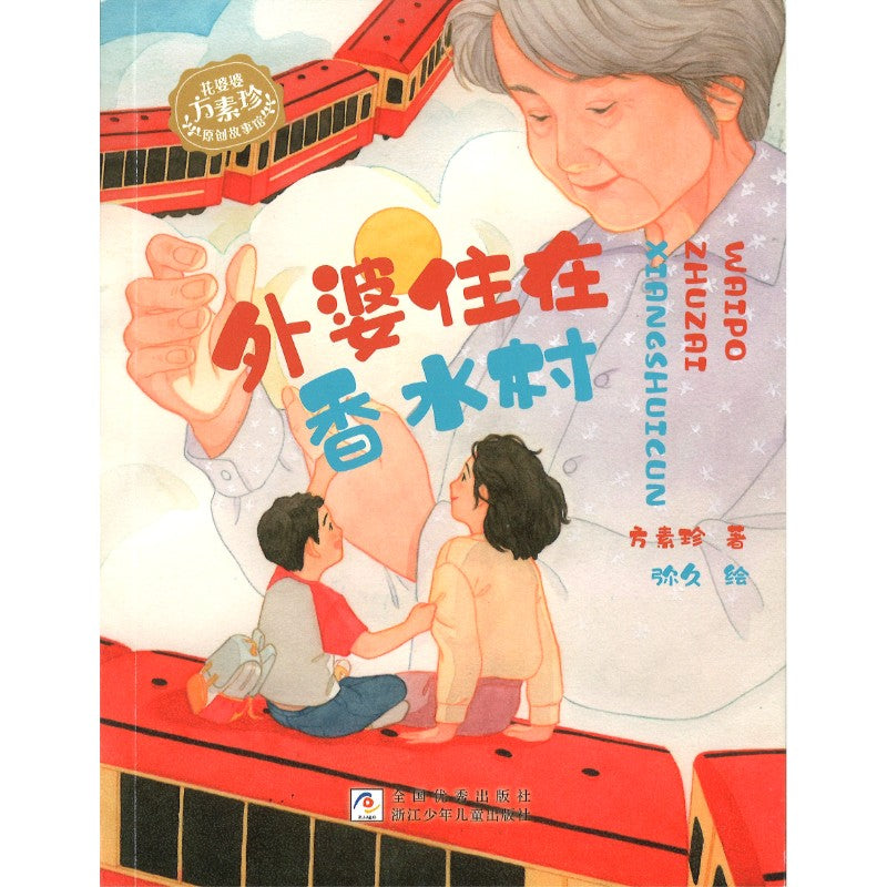 外婆住在香水村  9787559742063 | Singapore Chinese Bookstore | Maha Yu Yi Pte Ltd