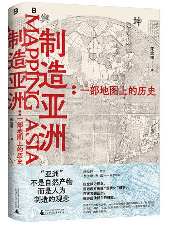 制造亚洲：一部地图上的历史  9787559869012 | Singapore Chinese Bookstore | Maha Yu Yi Pte Ltd