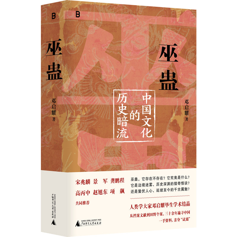 巫蛊：中国文化的历史暗流  9787559879943 | Singapore Chinese Bookstore | Maha Yu Yi Pte Ltd