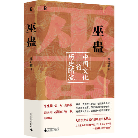 巫蛊：中国文化的历史暗流  9787559879943 | Singapore Chinese Bookstore | Maha Yu Yi Pte Ltd