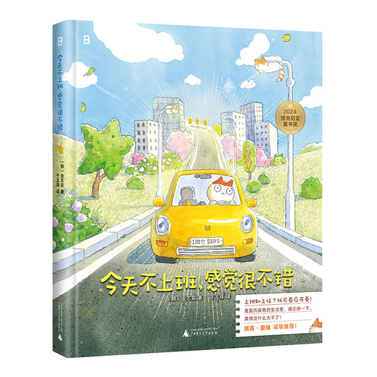 今天不上班，感觉很不错 9787559881878 | Singapore Chinese Bookstore | Maha Yu Yi Pte Ltd