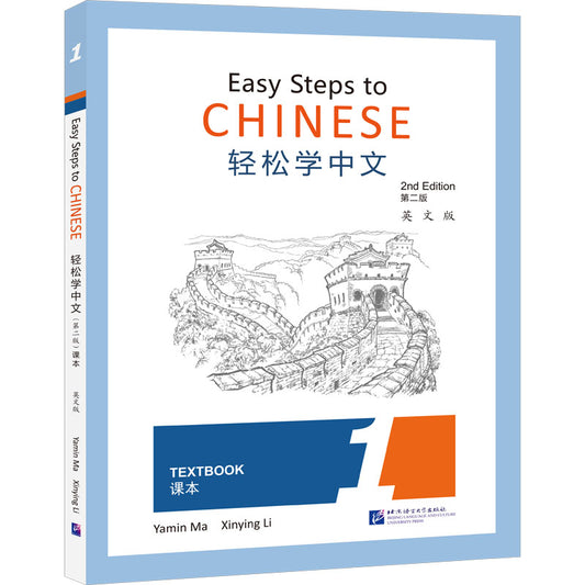 轻松学中文（第二版）（英文版）课本1 Easy Steps to Chinese (2nd Edition) Textbook 1 9787561955970 | Singapore Chinese Bookstore | Maha Yu Yi Pte Ltd