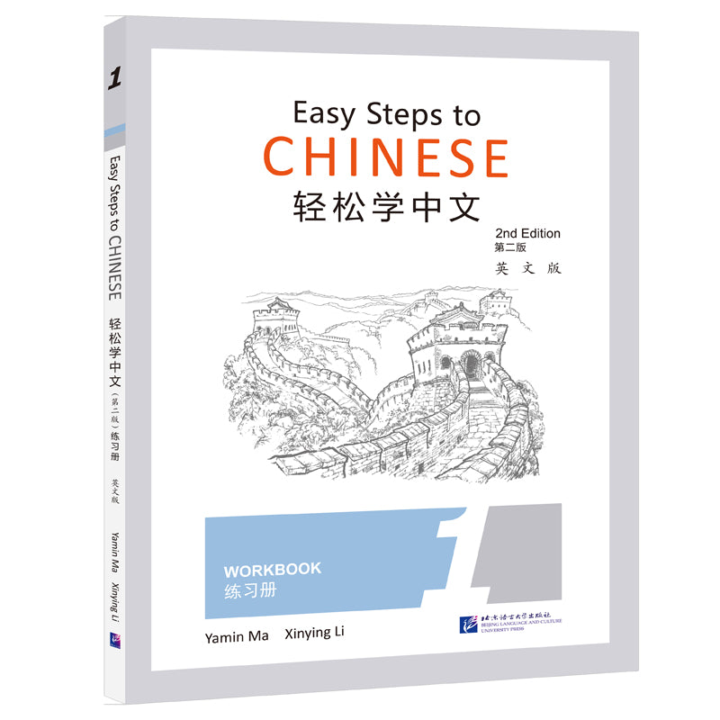 轻松学中文（第二版）（英文版）练习册1 Easy Steps to Chinese (2nd Edition) Workbook 1 9787561956274 | Singapore Chinese Bookstore | Maha Yu Yi Pte Ltd