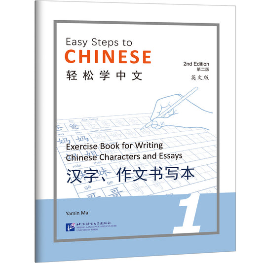 轻松学中文（第二版）（英文版）汉字、作文书写本1 Easy Steps to Chinese (2nd Edition) Exercise Book for Writing Chinese 1 9787561960257 | Singapore Chinese Bookstore | Maha Yu Yi Pte Ltd