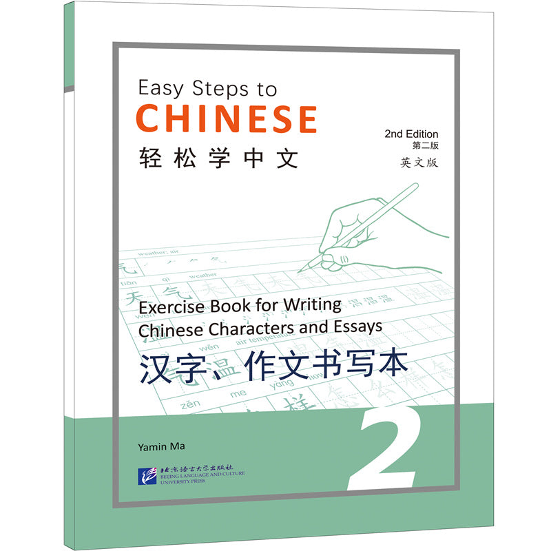 轻松学中文（第二版）（英文版）汉字、作文书写本2 Easy Steps to Chinese (2nd Edition) Exercise Book for Writing Chinese 2 9787561960585 | Singapore Chinese Bookstore | Maha Yu Yi Pte Ltd