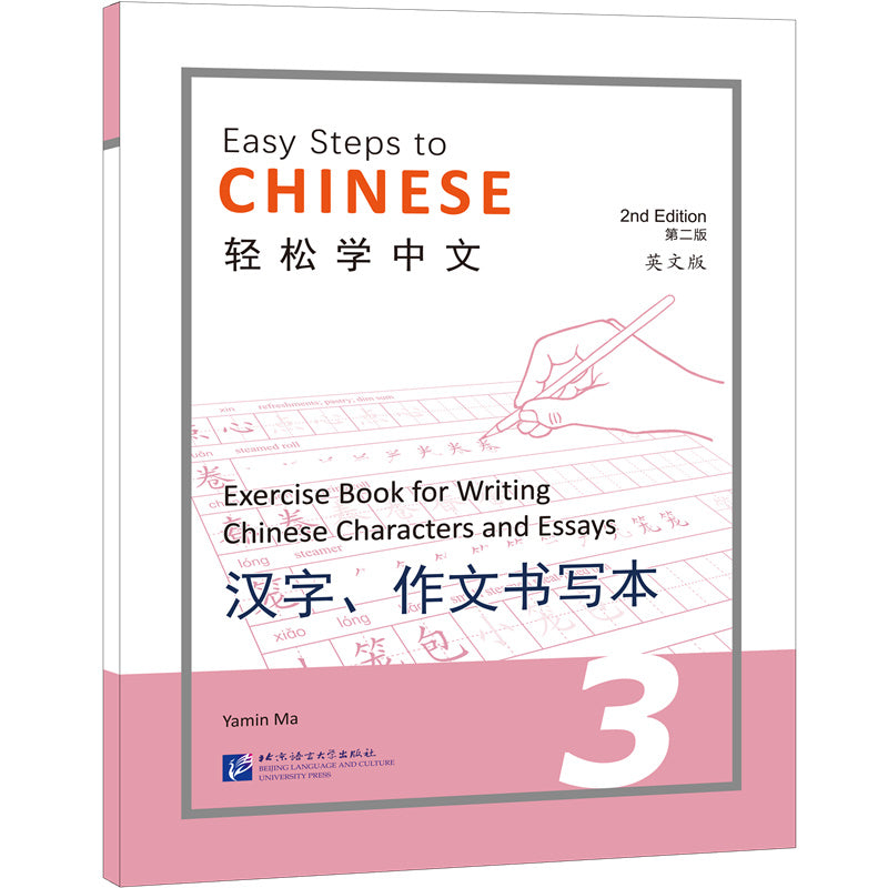 轻松学中文（第二版）（英文版）汉字、作文书写本3 Easy Steps to Chinese (2nd Edition) Exercise Book for Writing Chinese 3 9787561960721 | Singapore Chinese Bookstore | Maha Yu Yi Pte Ltd