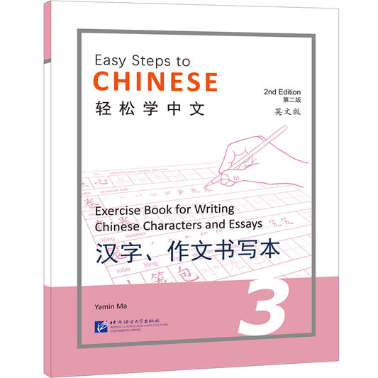 轻松学中文（第二版）（英文版）汉字、作文书写本3 Easy Steps to Chinese (2nd Edition) Exercise Book for Writing Chinese 3 9787561960721 | Singapore Chinese Bookstore | Maha Yu Yi Pte Ltd