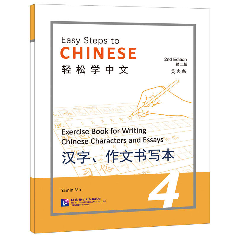轻松学中文（第二版）（英文版）汉字、作文书写本4 Easy Steps to Chinese (2nd Edition) Exercise Book for Writing Chinese 4 9787561962800 | Singapore Chinese Bookstore | Maha Yu Yi Pte Ltd