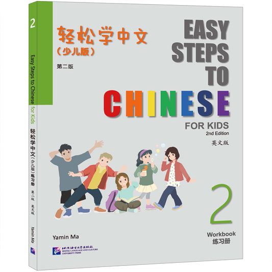 轻松学中文（少儿版）（第二版）（英文版）练习册2 Easy Steps to Chinese for Kids (2nd Edition) Workbook 2 9787561964224 | Singapore Chinese Bookstore | Maha Yu Yi Pte Ltd