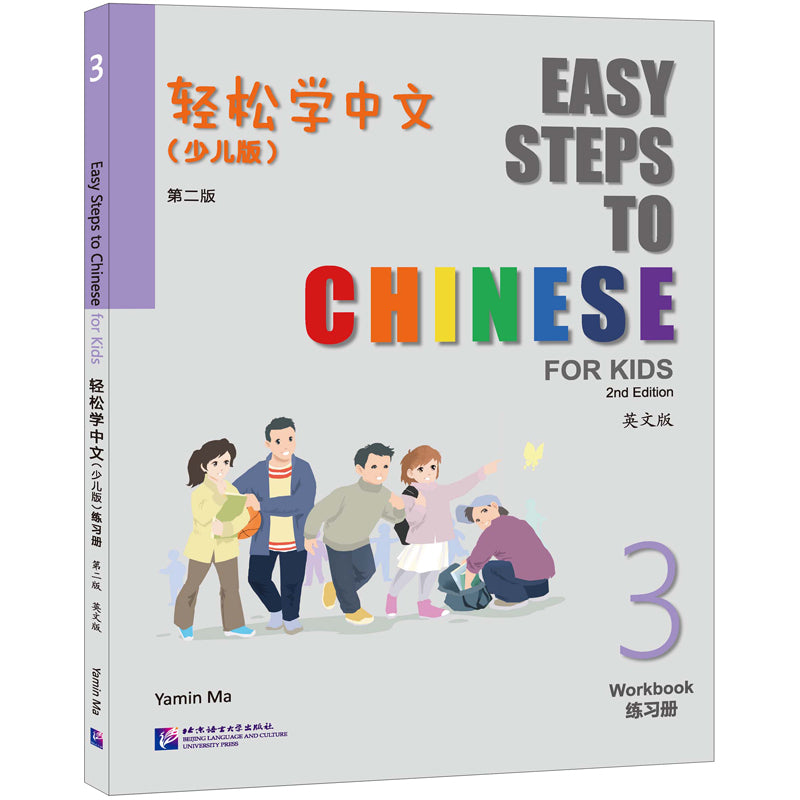 轻松学中文（少儿版）（第二版）（英文版）练习册3 Easy Steps to Chinese for Kids (2nd Edition) Workbook 3 9787561964378 | Singapore Chinese Bookstore | Maha Yu Yi Pte Ltd