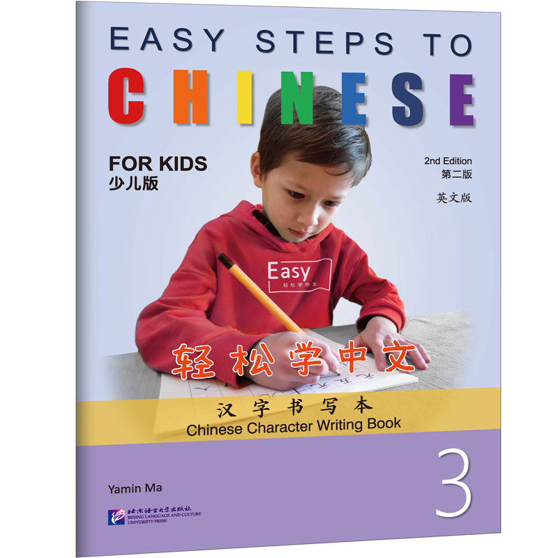 《轻松学中文(少儿版)(第二版)(英文版)汉字书写本3》 Easy Steps to Chinese for Kids (2nd Ed ...