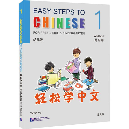 轻松学中文（幼儿版）（英文版）练习册1 Easy Steps to Chinese for Preschool & Kindergarten Workbook 1 9787561966259 | Singapore Chinese Bookstore | Maha Yu Yi Pte Ltd