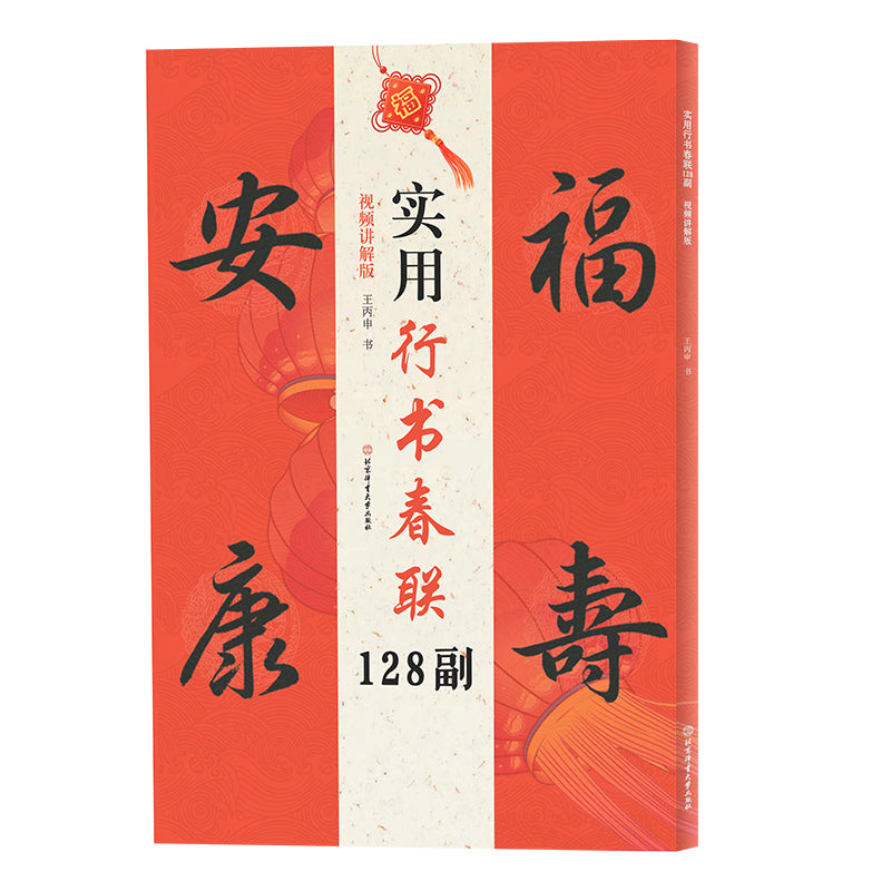 实用行书春联128副（视频讲解版）  9787564439088 | Singapore Chinese Bookstore | Maha Yu Yi Pte Ltd