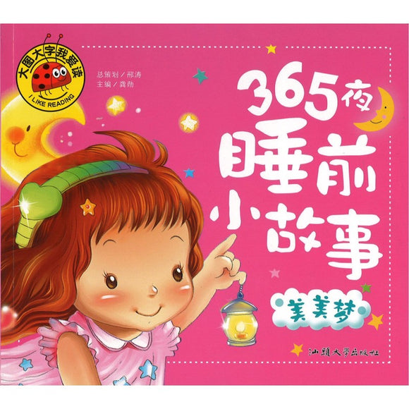 365夜睡前小故事.美美梦（拼音）  9787565820007 | Singapore Chinese Bookstore | Maha Yu Yi Pte Ltd
