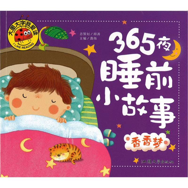 365夜睡前小故事.香香梦（拼音）  9787565820021 | Singapore Chinese Bookstore | Maha Yu Yi Pte Ltd