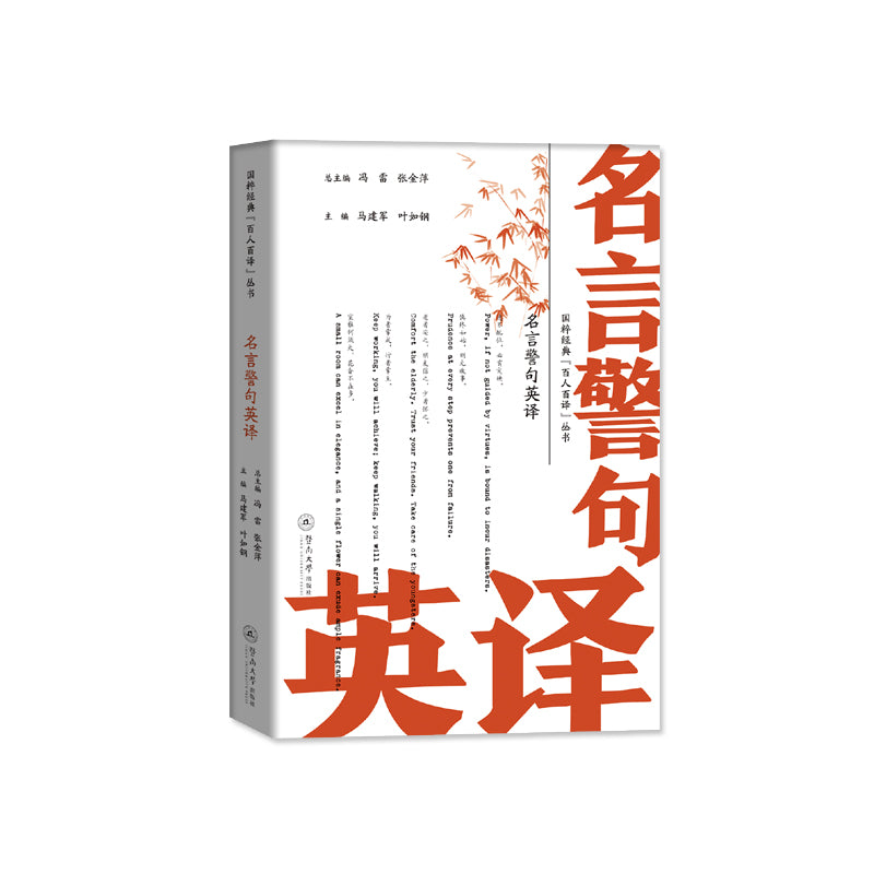 名言警句英译  9787566837790 | Singapore Chinese Bookstore | Maha Yu Yi Pte Ltd