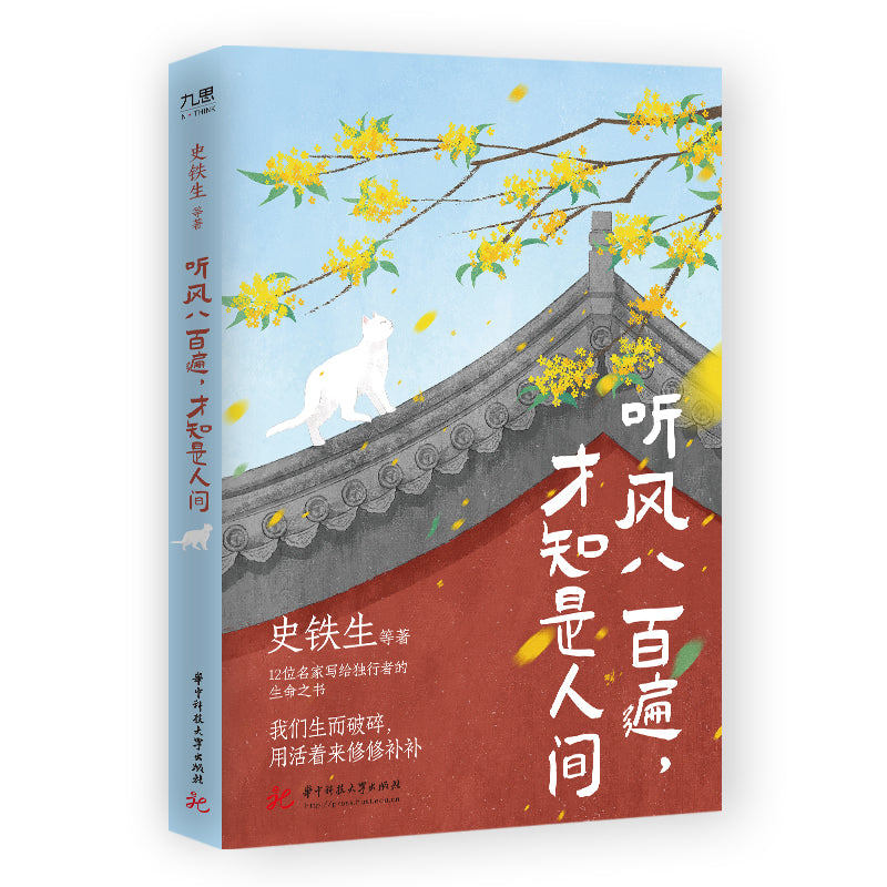 听风八百遍，才知是人间   9787568099929 | Singapore Chinese Bookstore | Maha Yu Yi Pte Ltd