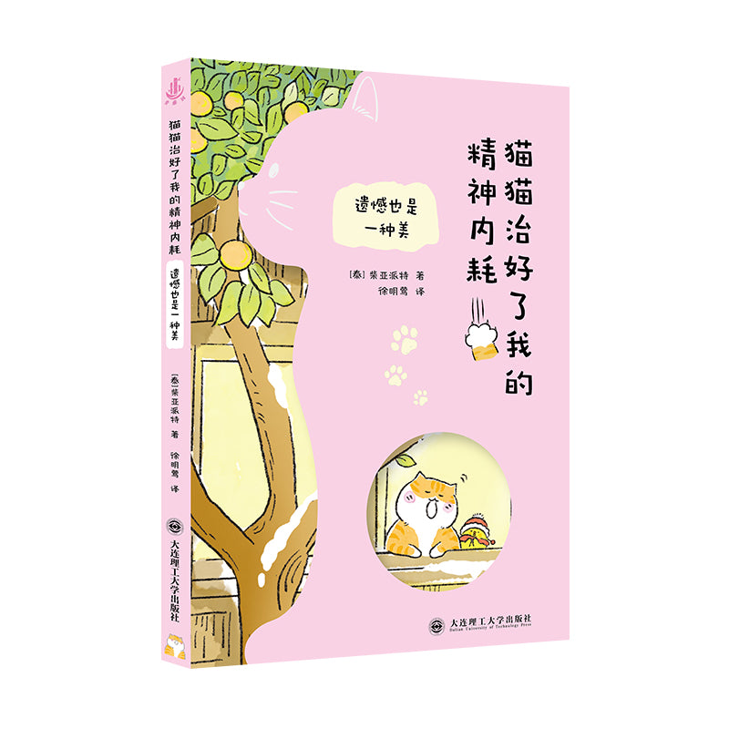 猫猫治好了我的精神内耗：遗憾也是一种美  9787568557788 | Singapore Chinese Bookstore | Maha Yu Yi Pte Ltd
