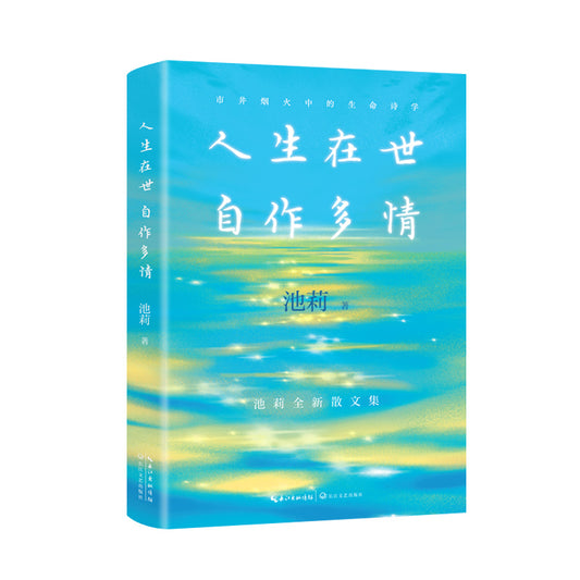 人生在世 自作多情  9787570240395 | Singapore Chinese Bookstore | Maha Yu Yi Pte Ltd