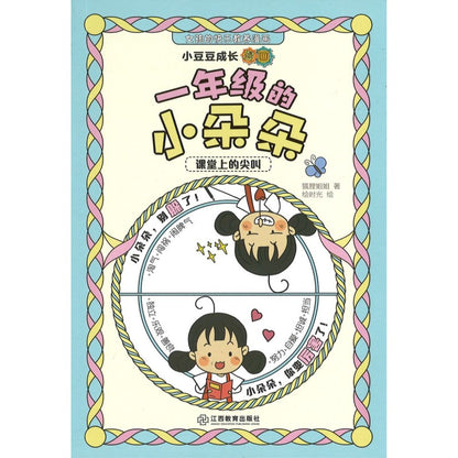 小豆豆成长漫画.一年级的小朵朵：课堂上的尖叫  9787570538423 | Singapore Chinese Bookstore | Maha Yu Yi Pte Ltd