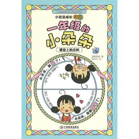 小豆豆成长漫画.一年级的小朵朵：课堂上的尖叫  9787570538423 | Singapore Chinese Bookstore | Maha Yu Yi Pte Ltd