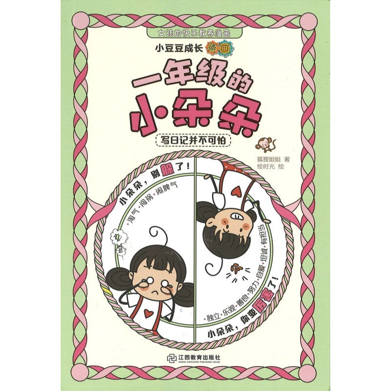 小豆豆成长漫画.一年级的小朵朵：写日记并不可怕  9787570538447 | Singapore Chinese Bookstore | Maha Yu Yi Pte Ltd