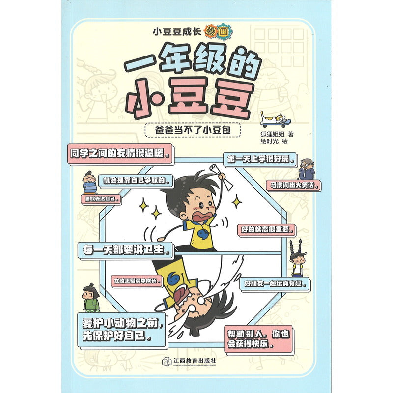 小豆豆成长漫画.一年级的小豆豆：爸爸当不了小豆包  9787570538454 | Singapore Chinese Bookstore | Maha Yu Yi Pte Ltd