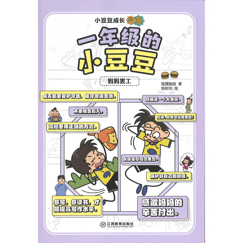 小豆豆成长漫画.一年级的小豆豆：妈妈罢工  9787570538461 | Singapore Chinese Bookstore | Maha Yu Yi Pte Ltd