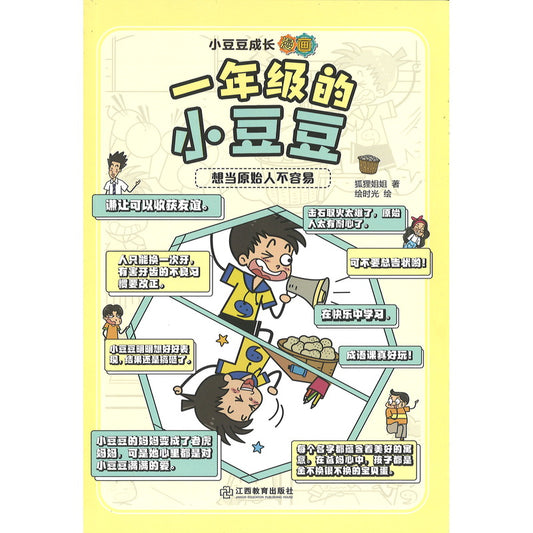 小豆豆成长漫画.一年级的小豆豆：想当原始人不容易  9787570538485 | Singapore Chinese Bookstore | Maha Yu Yi Pte Ltd