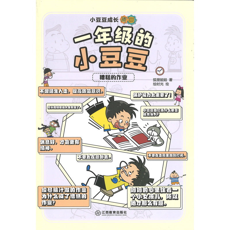 小豆豆成长漫画.一年级的小豆豆：糟糕的作业  9787570538508 | Singapore Chinese Bookstore | Maha Yu Yi Pte Ltd