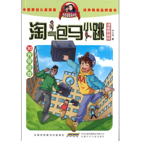 淘气包马小跳.漫画典藏版.30：光荣绽放  9787570720453 | Singapore Chinese Bookstore | Maha Yu Yi Pte Ltd